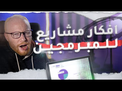 افكار مشاريع برمجة | احترف البرمجة