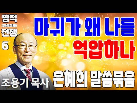 마귀가 왜 나를 억압하나 (영적전쟁 6) - 조용기목사 최고의 설교