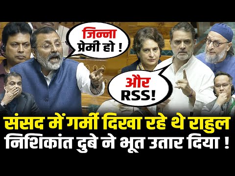 संसद में Nishikant Dubey का धुआँधार जोशीला भाषण,Rahul की चमड़ी उधेड़ दी ! Nishikant Dubey Speech