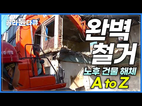 서울 도심 한복판에서 47년 된 노후 건물 해체 과정│주변 피해 없이 건물 완벽 철거하기 A to Z│극한직업│#골라듄다큐