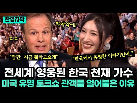 전세계 영웅이 된 한국 천재 가수, 미국 유명 토크쇼에서 관객들 얼어붙게 한 이유!!
