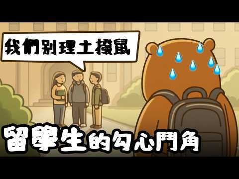 留學生的勾心鬥角｜談談不堪回首的美國留學經歷...｜H1B美國留學政策收緊