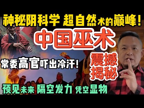 大批高官集体跪服！亲眼见证巫术显灵！|  被封印的中国秘术：王林、变蛇、茅山术与“神通”之谜  | 阴科学巅峰：49年前中国巫术到底有多强？#玄学  #道教 #揭秘 #经济