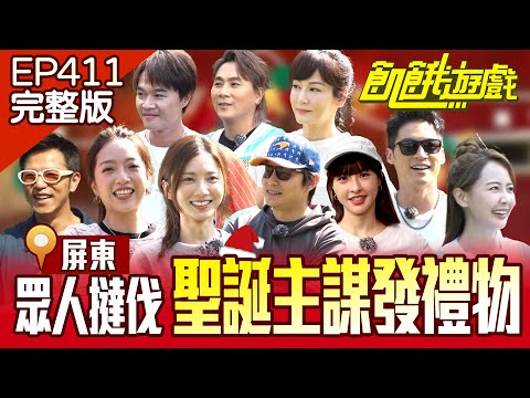 遭眾人撻伐！聖誕主謀要來發禮物啦~ 屏東／孫協志 王仁甫 許孟哲 蔡黃汝 吳函峮 大飛 柯大堡 賴薇如 邱琦雯 貝童彤 EP411_20241222【飢餓遊戲完整版】