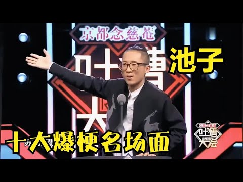 👄池子不照着提词器来,真的可能播不出去,全程爆笑不断!!【吐槽大会】