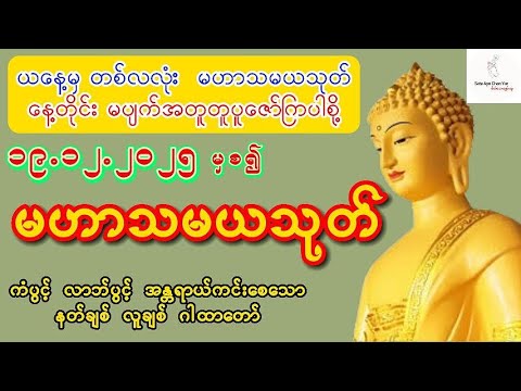 ၁၉.၁၂.၂၀၂၅ တစ်နှစ်လုံး ကံပွင့် လာဘ်ပွင့် အန္တရာယ်ကင်းစေရန်  မဟာသမယသုတ် ပူဇော်ကြပါစို့ 🌷🙏