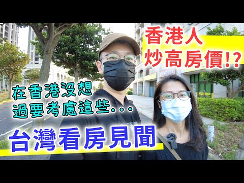 【移民台灣生活】香港人炒高房價？台灣看房見聞，在香港從沒想過要考慮這些問題...（含少量合作）｜貓奴與寵物移民紀錄 #領養不棄養