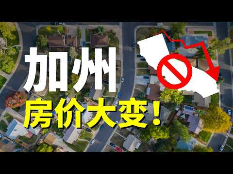 加州房价要下跌？这五个城市跌最狠！买房机会来了？