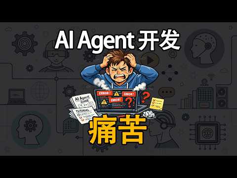 做 AI Agent 最痛苦的事：明明看了很多教程，最后还是做不对...