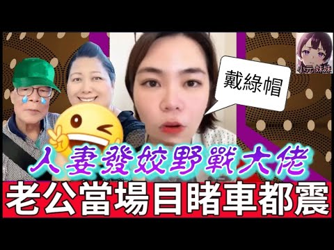 【小元最新A】人妻發姣野戰大佬，老公目睹車震一刻😱 #小元姐姐 #廣東話 #小元情感分享 #小圓感情分享 #小元妹妹