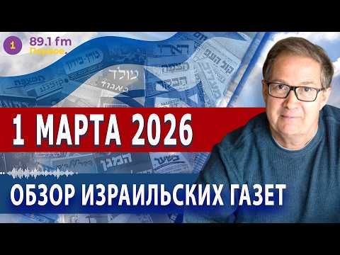 ⭕ 1.3.26 | ОБЗОР ИЗРАИЛЬСКИХ ГАЗЕТ. НОВОСТИ @PervoeRadio89.1