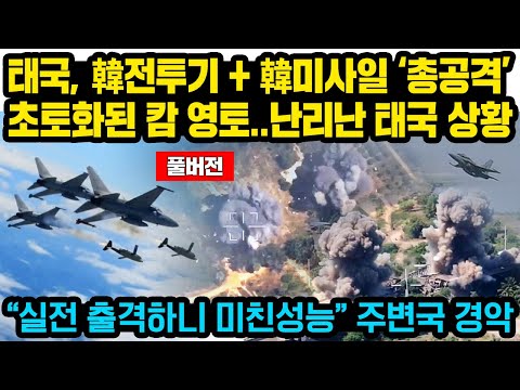 (풀버전)태국, 韓전투기+韓미사일 ‘총공격’ 초토화된 캄 영토..난리난 태국 상황“ 실전 출격하니 미친성능” 주변국 경악