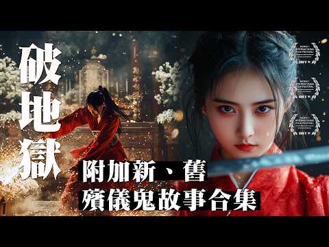 【鬼故 香港粵語恐怖 】破地獄｜的由來與儀式詳解｜殯儀鬼故事｜喪葬靈異事件｜真人真事｜廣東話鬼故事