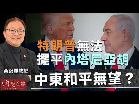 字幕｜黃錦輝教授：特朗普無法擺平內塔尼亞胡 中東和平無望？ ｜灼見政治｜2026-04-12