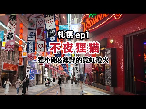 🇯🇵札幌｜狸小路7丁目全攻略 薄野紅燈區午夜視角