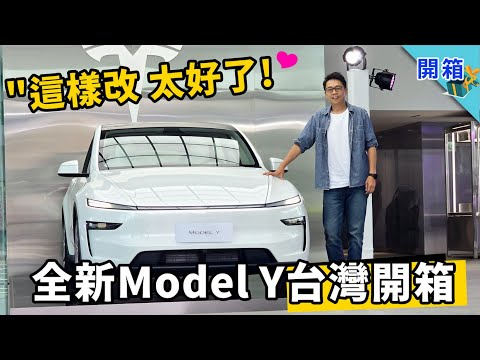 看完全新 Model Y，只想說：2025 電車冠軍就是它！這次特斯拉改對了什麼，讓人試過都說好？