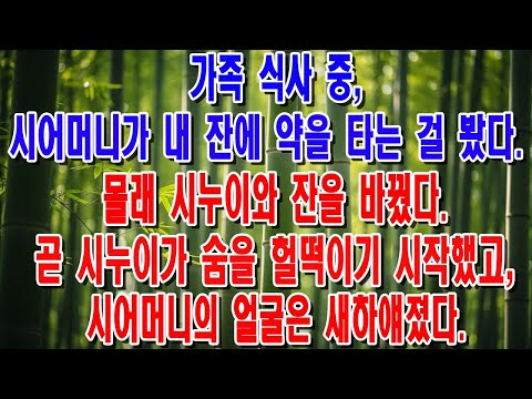 애 못 낳는 년 막말하던 재벌 시어머니, 자기 딸에게 독약 먹이고 참교육 당한 레전드 썰