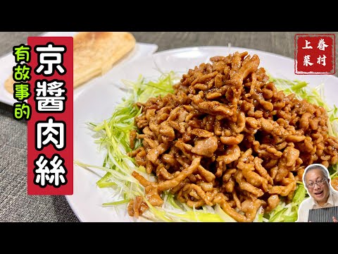 京醬肉絲_醬香濃郁，滑嫩不柴，甜鹹適中，老少咸宜的家常料理_快手眷村菜，深夜上菜