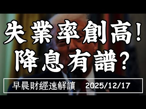 2025/12/17(三)失業率創高!降息有譜了?大搶工時代 最好工作在哪裡?【早晨財經速解讀】