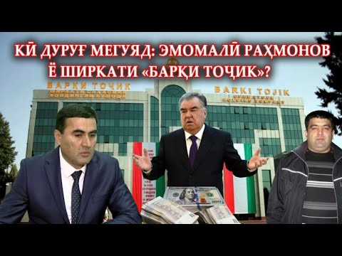 Кӣ дурӯғ мегуяд: Э.Раҳмонов ё “Барқи тоҷик” ? Барқдуздонро шиносед!