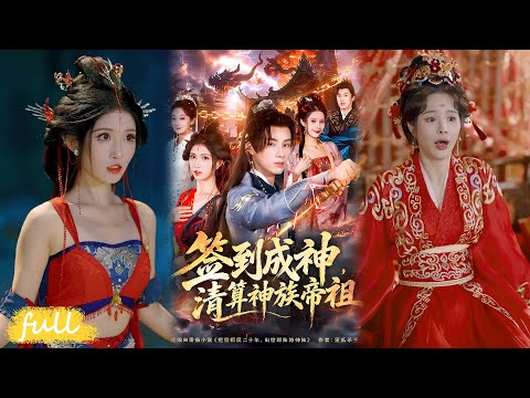 🍂 Multi Sub【簽到成神，清算神族帝祖】遭陷害打入鎮魔塔，簽到獲鳳凰助力，從廢人到天界至尊統禦三界！#短劇完整版#短劇推薦#短劇全集#Drama#小言推文#古風#宮鬥#韓金明#林嘉慧