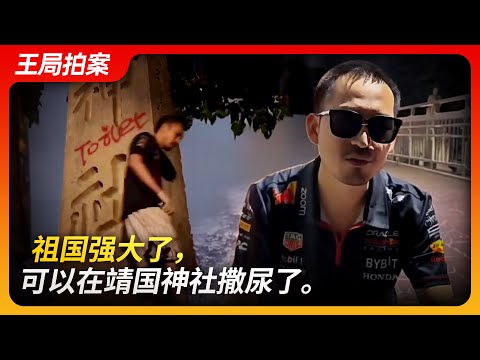 State of Play in China：The Motherland is Strong Enough to Urinate at the Yasukuni Shrine.