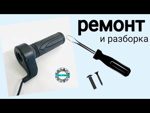 Simple breakdowns of the throttle handle and how to disassemble it