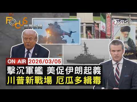 【LIVE】20260305 擊沉伊朗軍艦「德納號」美防長:二戰後首見　策動伊朗起義 美擬武裝庫德族反對派造反　再盯毒梟 美特種部隊厄瓜多大掃毒｜FOCUS世界新聞