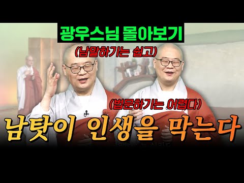 남탓하는 습관이 인생을 막습니다🙏｜큰스님이 바로잡은 한 불자의 태도 [광우스님 소나무 시즌 3 3편 몰아보기]