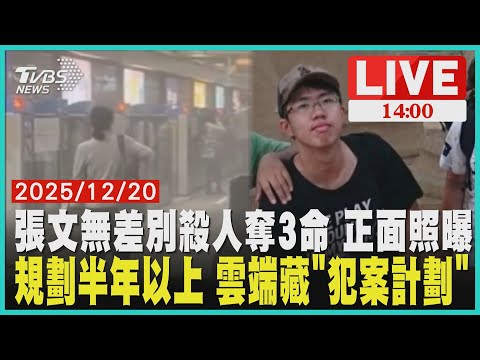 【1400北捷恐攻喋血】張文無差別殺人奪3命 正面照曝規劃半年以上 雲端藏"犯案計劃" LIVE