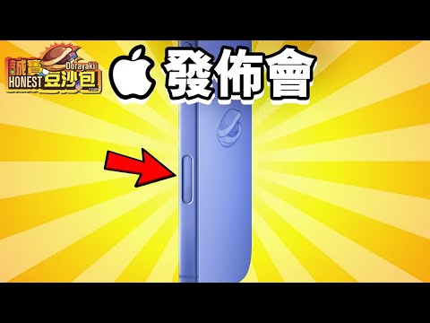 Apple發佈會 🍎 誠實豆沙包版  iPhone 16 懶人包  iPhone 16 Pro 中文 Camera Control 📸 Apple Watch Series 10