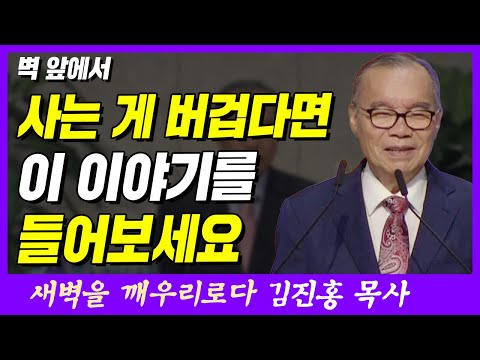 사는 게 너무 버겁다면 이 이야기를 들어보세요 | 열왕기하 20장 1~6절 | 새벽TV | 김진홍 목사의 새벽을 깨우리로다