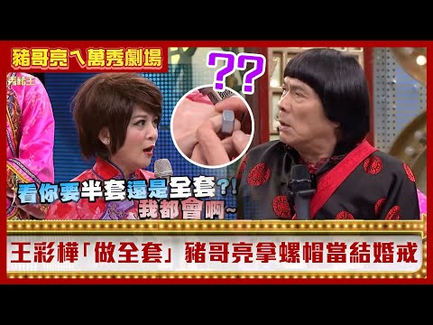 王彩樺「做全套」都跟著錄影帶學　豬哥亮竟拿螺絲釘當結婚戒指【豬哥亮ㄟ萬秀劇場】EP16精華 王彩樺 吳淑敏 @ctvent_classic