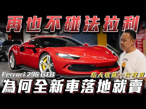 【未開先虧300萬】為何車主願意賠售？【弘達來清倉】ft.謝老闆.心湄