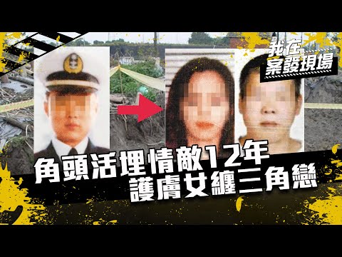 《我在案發現場》木瓜樹根纏繞的白骨！三角戀慘遭活埋12年，舊版紙鈔露玄機｜S2EP8
