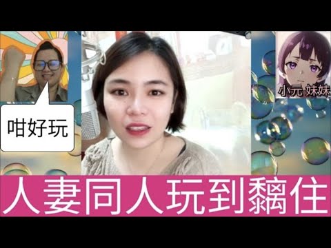 小婦同人玩到黐住，被家婆發現😱 #小元姐姐 #廣東話 #小元情感分享 #小元妹妹 4-9-16 NO r99 r100 