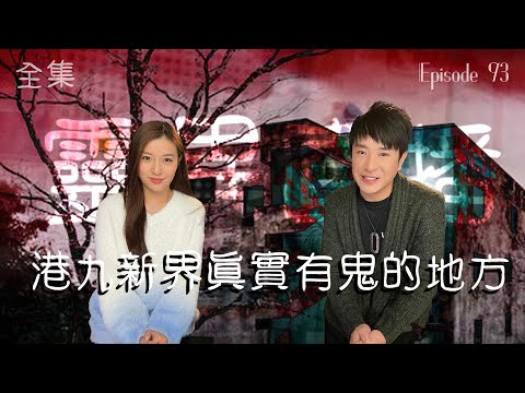 靈異直播#93｜港九新界真實有鬼嘅地方｜觀眾真實靈異故事｜十點開播!｜梁思浩｜世界鬼故事｜通靈之王