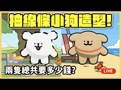 【RY直播】抽線條小狗造型! 抽兩隻總共要多少錢💸? #蛋仔派對 12/19