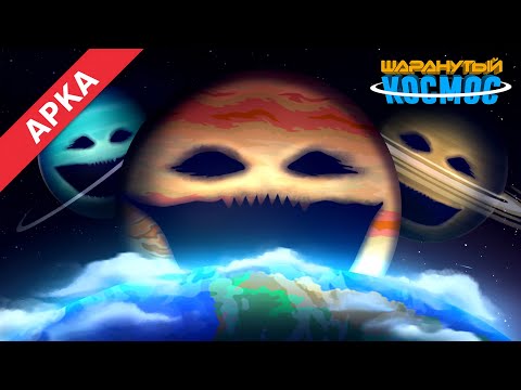 Пробуждение Планет - Арка