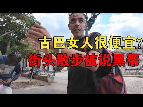 古巴女人很便宜？在古巴街头散步，来搭讪的人真多，还说我是黑帮【大橙子闯地球】