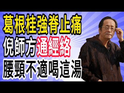 倪海厦：它是脊柱的「守護神」，葛根加它煮水喝，疏通經絡，腰不酸腿不疼，頸椎腰椎都舒服了！#倪海廈#倪師#養生 #中醫 #中醫調理#中醫食療 #中醫養生 #健康養生