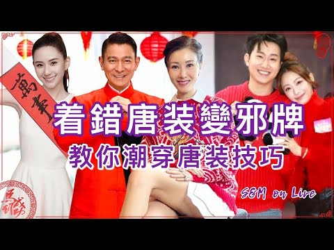 S&M on Live:着錯唐装變邪牌 教你潮穿唐装技巧