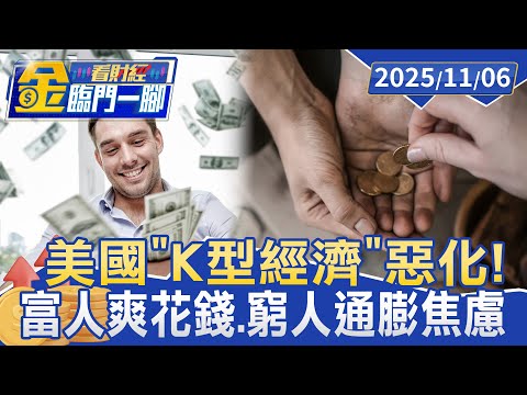 美國「K型經濟」惡化！ 富人撒千萬度假 窮人領不到救助金【#金臨門一腳 看財經】20251106 #金臨天下 #美國 #國債 #K型經濟