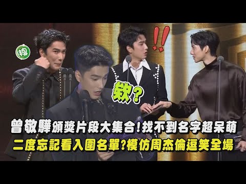 【太圈粉😍】曾敬驊頒獎片段大集合！找不到名字超呆萌 二度忘記看入圍名單?模仿周杰倫逗笑全場(feat.廉惠蘭.彭千祐.袁澧林.姚淳耀.孫淑媚)｜完全娛樂