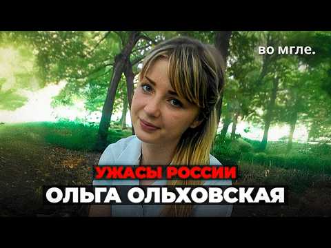 ЖУТКАЯ разгадка спустя 8 месяцев: Ольга Ольховская
