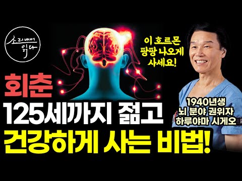 "이렇게 하면 누구나 125세까지 젊음과 건강을 유지하며 행복하게 살 수 있습니다" 기적의 회춘 호르몬 뇌내 엔도르핀 활용법! / 뇌내혁명 / 아마존 건강 베스트셀러 책읽어주는여자