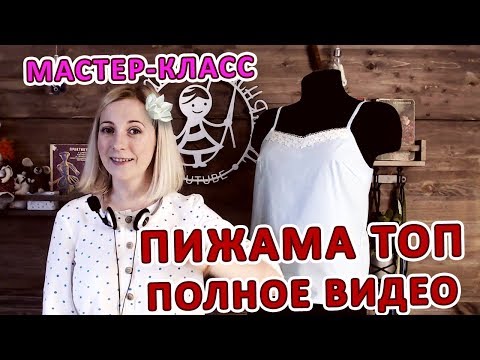 Мастер - класс. Пижама топ. Полное видео Пошив