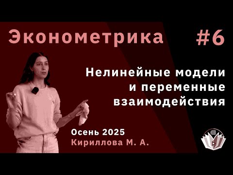 Эконометрика 6. Проверка гетероскедастичности. Нелинейные модели и переменные взаимодействия