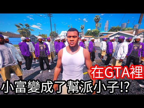 【Kim阿金】在GTA5裡 當小富變成了幫派小子!?《GTA 5 Mods》