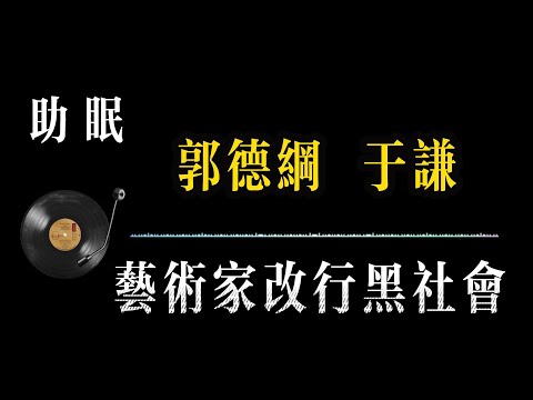 【郭德纲相声 无广告】艺术家改行黑社会 笑着入梦｜完整版相声段子合集#郭德纲#助眠#历史#减压放松#rain#疗愈#相声助眠 #德云社#睡眠故事#郭德纲经典#放松#睡眠疗愈